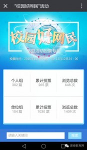 湖南省第五届网络文化节湖湘学子e路成长之校园好网民活动投票攻略