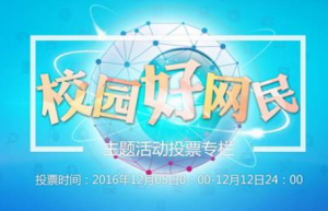 湖南省第五届网络文化节湖湘学子e路成长之校园好网民活动投票攻略