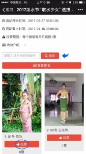 2017泼水节取水少女选拔大赛微信投票操作指南
