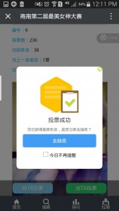 商南第二届最美女神大赛微信投票操作教程