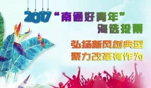 2017南通好青年微信投票操作攻略