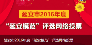 延安市2016年度延安模范评选网络投票操作指南