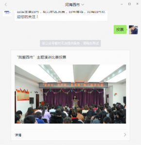 我爱西市主题演讲比赛投票微信投票操作指南