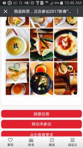 2017新春我和美食有个约会微信投票操作指南