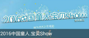 2016中国童人宝贝show评选活动微信投票操作教程