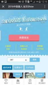 2016中国童人宝贝show评选活动微信投票操作教程