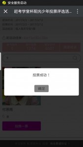 赶考学堂杯阳光少年投票评选活动微信投票操作教程