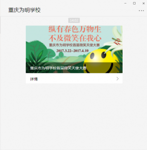 重庆市为明学校首届微笑天使大赛微信投票操作指南
