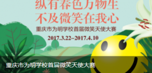 重庆市为明学校首届微笑天使大赛微信投票操作指南