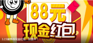 3.15装修得现金红包投票活动微信投票操作技巧