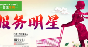 安徽百信乐购超市服务明星优秀员工评选微信投票操作技巧