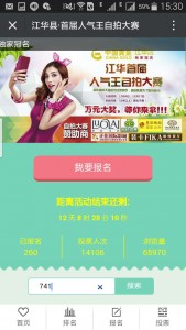 江华县首届人气王自拍大赛微信投票操作教程
