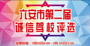 六安市第二届诚信教练员、最美文明交通劝导员评选微信投票操作攻略