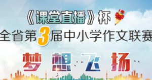课堂直播杯全省第3届中小学作文联赛微信评选活动微信投票操作指南