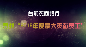 台前农商银行寻找2016年度最大贡献员工评选微信投票攻略