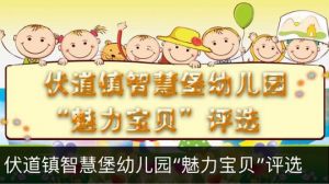 活动为伏道镇智慧堡幼儿园魅力宝贝评选微信投票教程