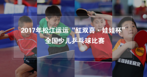 2017年松江运运红双喜娃娃杯全国少儿乒乓球比赛微信投票操作攻略