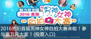 2016贵阳首届男神女神自拍大赛微信投票操作教程