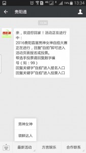 2016贵阳首届男神女神自拍大赛微信投票操作教程