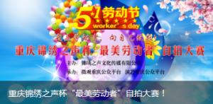 重庆锦绣之声杯最美劳动者自拍大赛微信投票操作教程