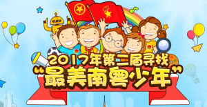 2017年第二届寻找最美南粤少年投票微信投票操作全攻略