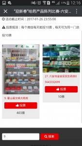 迎新春哈药产品陈列比赛-六安站微信投票操作教程