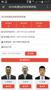 2016年度弘历好讲师评选微信投票操作教程