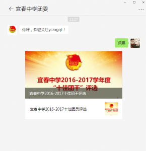 宜春中学2016-2017十佳团干评选微信投票操作教程