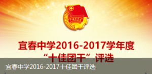 宜春中学2016-2017十佳团干评选微信投票操作教程