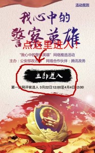 我心中的警察英雄评选活动微信投票操作教程