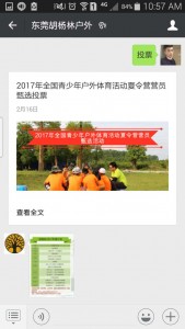 2017年全国青少年户外体育活动夏令营营员甄选投票微信投票操作教程