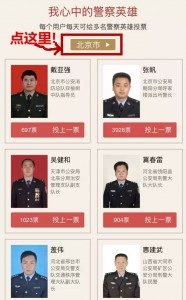 我心中的警察英雄评选活动微信投票操作教程