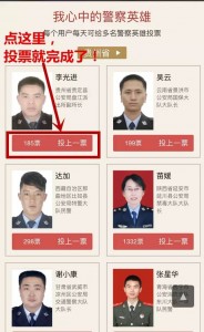 我心中的警察英雄评选活动微信投票操作教程