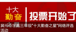 冀州中学高三年级十大勤奋之星网络评选活动微信投票操作攻略