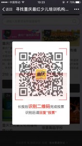 2017重庆最红少儿培训机构大赛微信投票指南
