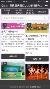 2017重庆最红少儿培训机构大赛微信投票指南
