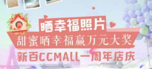新华百货CCmall一周年庆晒幸福大赛微信投票操作教程