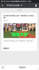 东京城世纪星幼儿园超级萌宝评选大赛微信投票操作教程