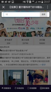 2016年烟台爱尔最美少年评选活动微信投票操作教程