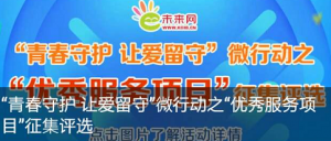 青春守护让爱留守微行动之优秀服务项目征集评选微信投票操作教程