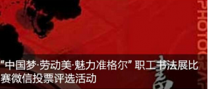 中国梦劳动美魅力准格尔职工书法展比赛微信投票评选活动微信投票操作教程