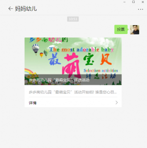 步步高幼儿园最萌宝贝评选活动微信投票操作攻略