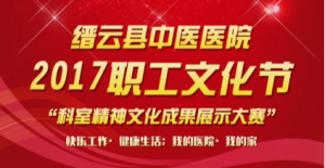 缙云县中医医院2017职工文化节科室精神文化成果展示大赛微信投票操作攻略