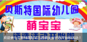 贝斯特国际幼儿园萌宝宝评选微信投票操作攻略