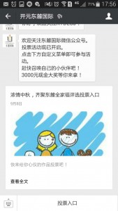 浓情中秋齐聚东麓全家福评选活动微信投票操作教程