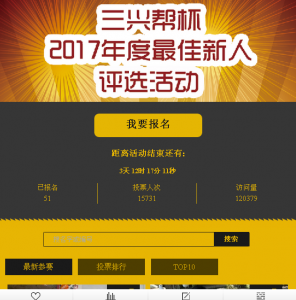 三兴帮杯2017年度最佳新人评选活动微信投票操作教程