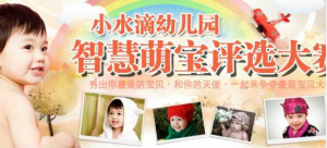 小水滴幼儿园智慧萌宝评选大赛微信投票操作攻略