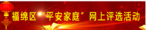 福绵区平安家庭网上评选活动微信投票操作技巧