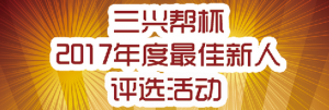 三兴帮杯2017年度最佳新人评选活动微信投票操作教程