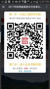 2017年陕西省美丽乡村标准化最美乡村评选活动微信投票操作攻略